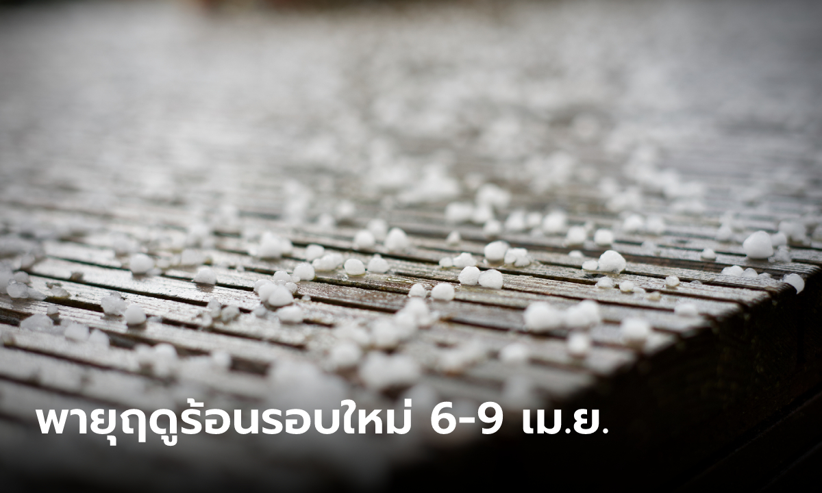 พายุฤดูร้อน มาอีกแล้ว เตรียมถล่มไทย 6-9 เม.ย.66 เตือนระวังฝนตก ฟ้าผ่า ลูกเห็บ